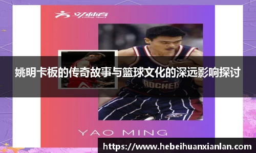 姚明卡板的传奇故事与篮球文化的深远影响探讨