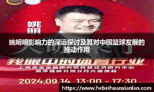 姚明明影响力的深远探讨及其对中国篮球发展的推动作用
