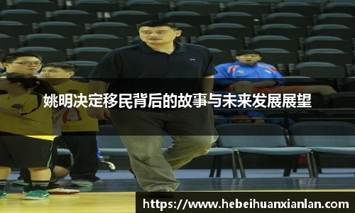 姚明决定移民背后的故事与未来发展展望