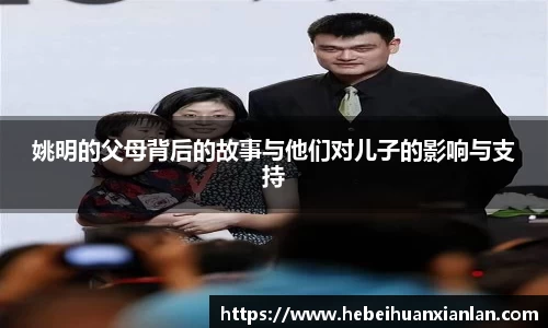 姚明的父母背后的故事与他们对儿子的影响与支持