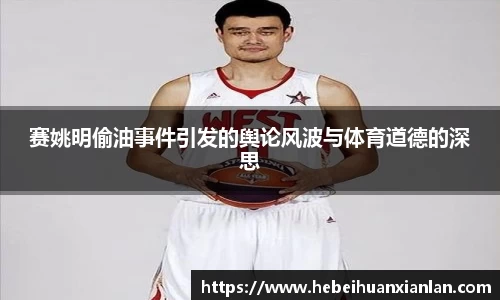 赛姚明偷油事件引发的舆论风波与体育道德的深思