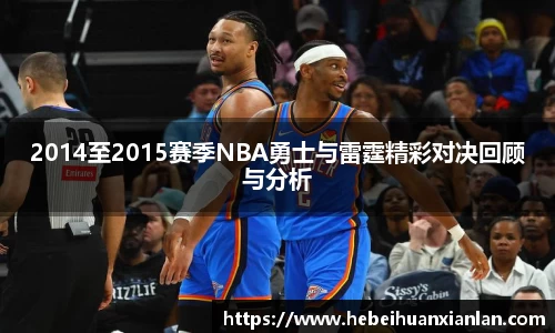 2014至2015赛季NBA勇士与雷霆精彩对决回顾与分析