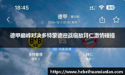 德甲巅峰对决多特蒙德迎战宿敌拜仁激情碰撞