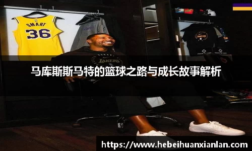马库斯斯马特的篮球之路与成长故事解析