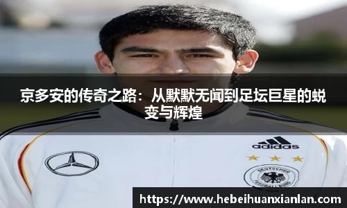 京多安的传奇之路：从默默无闻到足坛巨星的蜕变与辉煌