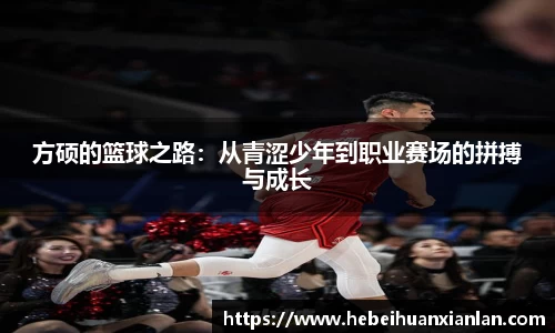 方硕的篮球之路：从青涩少年到职业赛场的拼搏与成长