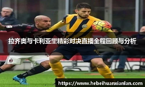 拉齐奥与卡利亚里精彩对决直播全程回顾与分析