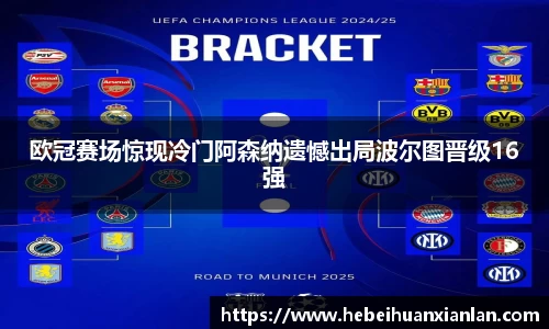 欧冠赛场惊现冷门阿森纳遗憾出局波尔图晋级16强