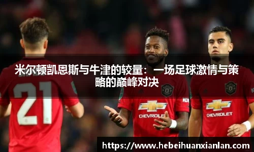 米尔顿凯恩斯与牛津的较量：一场足球激情与策略的巅峰对决