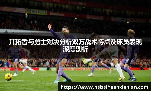 开拓者与勇士对决分析双方战术特点及球员表现深度剖析