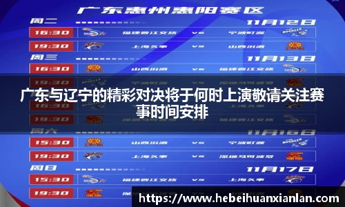 广东与辽宁的精彩对决将于何时上演敬请关注赛事时间安排